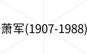 萧军(1907-1988)