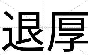 退厚