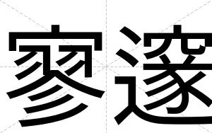 寥邃