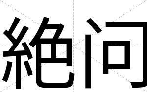 絶问