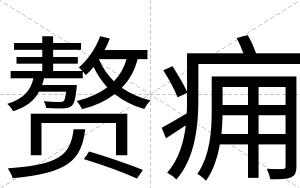 赘痈