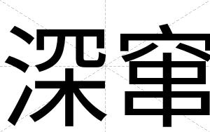 深窜