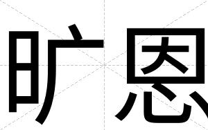 旷恩