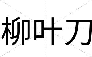 柳叶刀