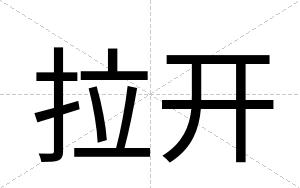 拉开