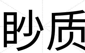 眇质