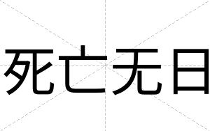 死亡无日