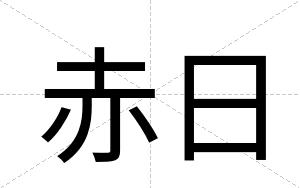 赤日