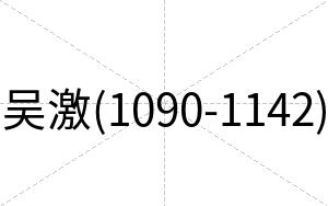 吴激(1090-1142)