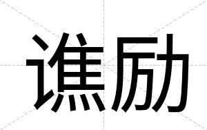 谯励