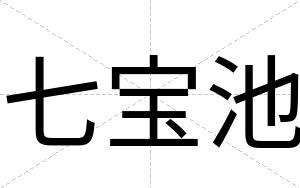 七宝池