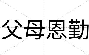 父母恩勤