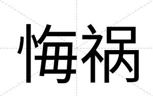悔祸