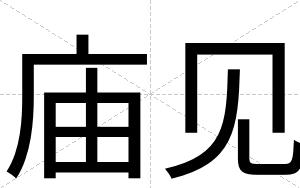 庙见