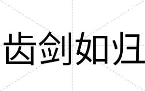 齿剑如归