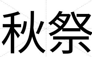 秋祭