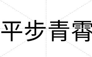 平步青霄