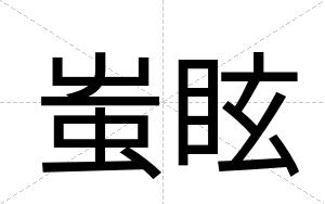 蚩眩