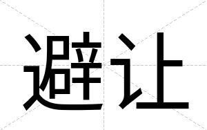 避让