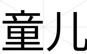 童儿