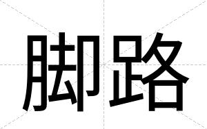 脚路