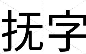 抚字