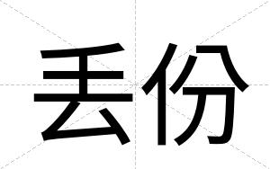 丢份