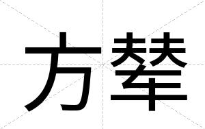 方辇