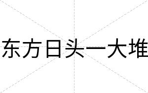 东方日头一大堆