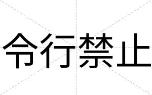 令行禁止