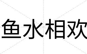 鱼水相欢