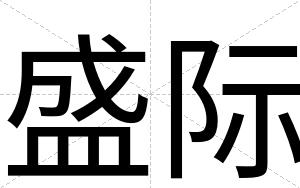 盛际