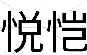 悦恺
