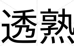 透熟