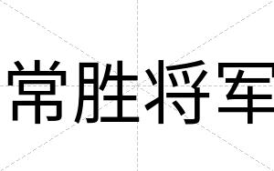 常胜将军