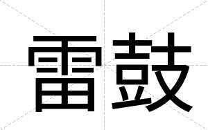 雷鼓