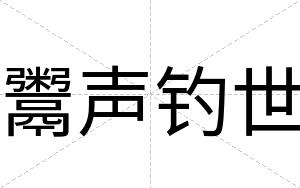 鬻声钓世