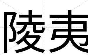陵夷