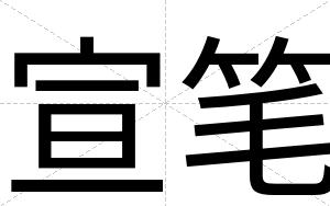 宣笔