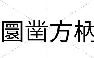 圜凿方枘