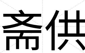 斋供