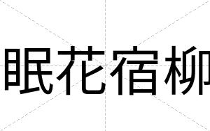 眠花宿柳