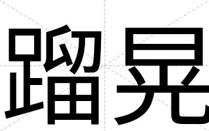 蹓晃