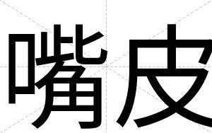 嘴皮