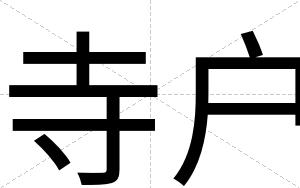 寺户