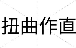 扭曲作直
