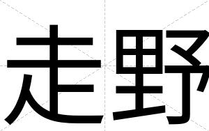走野