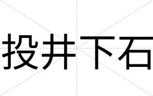 投井下石