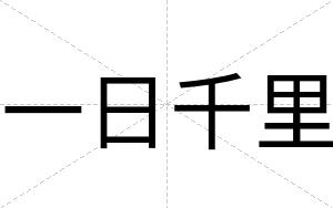 一日千里