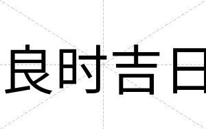 良时吉日